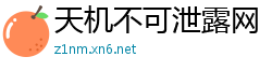 天机不可泄露网